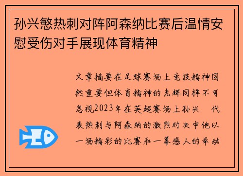 孙兴慜热刺对阵阿森纳比赛后温情安慰受伤对手展现体育精神 孙兴慜热刺对阵阿森纳比赛后温情安慰受伤对手展现体育精神