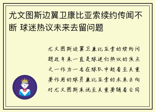 尤文图斯边翼卫康比亚索续约传闻不断 球迷热议未来去留问题 尤文图斯边翼卫康比亚索续约传闻不断 球迷热议未来去留问题