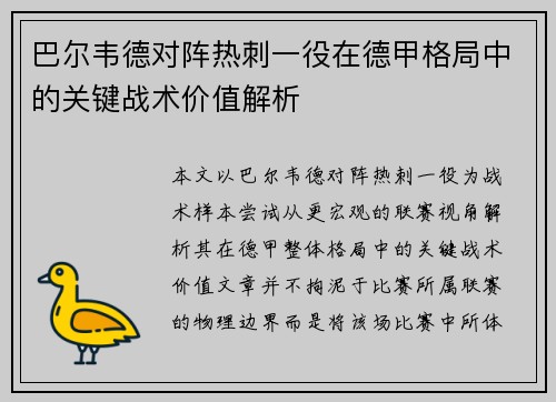巴尔韦德对阵热刺一役在德甲格局中的关键战术价值解析 巴尔韦德对阵热刺一役在德甲格局中的关键战术价值解析