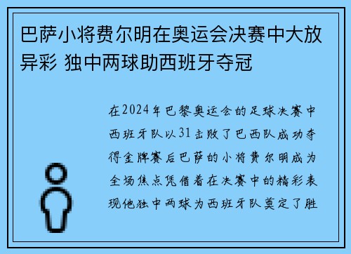 巴萨小将费尔明在奥运会决赛中大放异彩 独中两球助西班牙夺冠