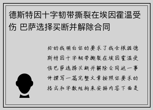 德斯特因十字韧带撕裂在埃因霍温受伤 巴萨选择买断并解除合同