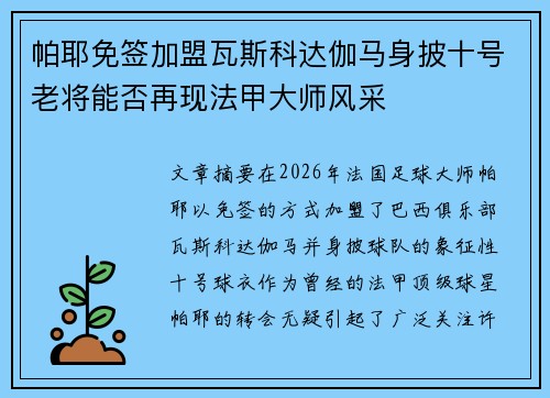 帕耶免签加盟瓦斯科达伽马身披十号老将能否再现法甲大师风采