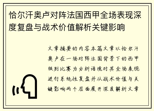 恰尔汗奥卢对阵法国西甲全场表现深度复盘与战术价值解析关键影响 恰尔汗奥卢对阵法国西甲全场表现深度复盘与战术价值解析关键影响