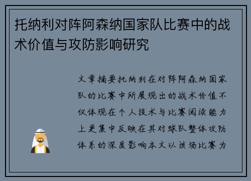 托纳利对阵阿森纳国家队比赛中的战术价值与攻防影响研究