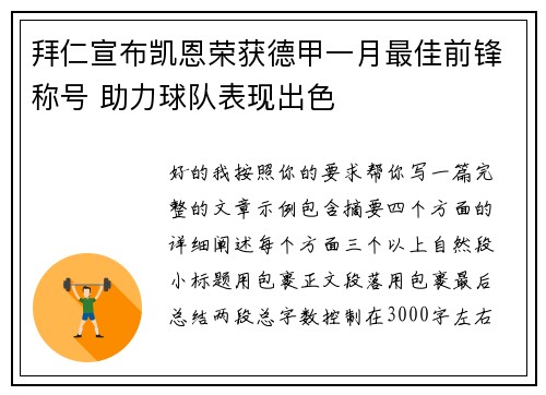 拜仁宣布凯恩荣获德甲一月最佳前锋称号 助力球队表现出色