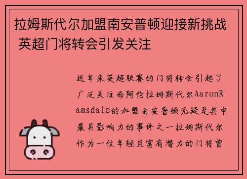 拉姆斯代尔加盟南安普顿迎接新挑战 英超门将转会引发关注