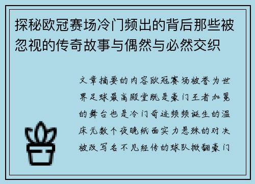 探秘欧冠赛场冷门频出的背后那些被忽视的传奇故事与偶然与必然交织 探秘欧冠赛场冷门频出的背后那些被忽视的传奇故事与偶然与必然交织