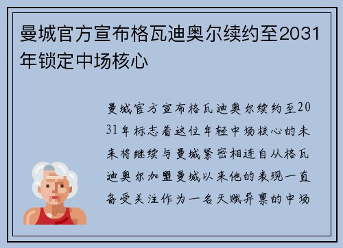 曼城官方宣布格瓦迪奥尔续约至2031年锁定中场核心 曼城官方宣布格瓦迪奥尔续约至2031年锁定中场核心