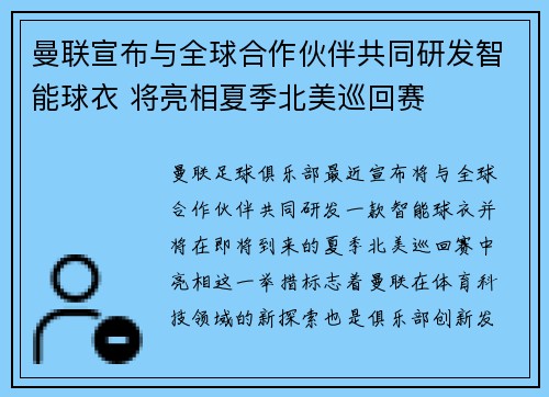 曼联宣布与全球合作伙伴共同研发智能球衣 将亮相夏季北美巡回赛 曼联宣布与全球合作伙伴共同研发智能球衣 将亮相夏季北美巡回赛