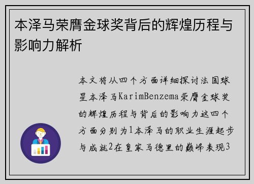 本泽马荣膺金球奖背后的辉煌历程与影响力解析 本泽马荣膺金球奖背后的辉煌历程与影响力解析