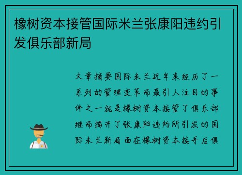 橡树资本接管国际米兰张康阳违约引发俱乐部新局 橡树资本接管国际米兰张康阳违约引发俱乐部新局