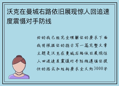沃克在曼城右路依旧展现惊人回追速度震慑对手防线 沃克在曼城右路依旧展现惊人回追速度震慑对手防线
