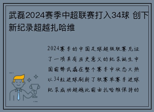 武磊2024赛季中超联赛打入34球 创下新纪录超越扎哈维 武磊2024赛季中超联赛打入34球 创下新纪录超越扎哈维