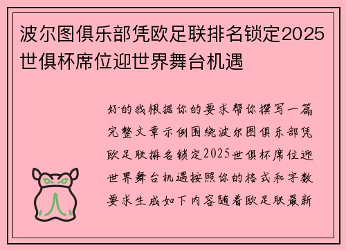 波尔图俱乐部凭欧足联排名锁定2025世俱杯席位迎世界舞台机遇 波尔图俱乐部凭欧足联排名锁定2025世俱杯席位迎世界舞台机遇