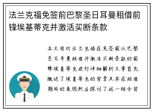 法兰克福免签前巴黎圣日耳曼租借前锋埃基蒂克并激活买断条款