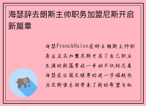 海瑟辞去朗斯主帅职务加盟尼斯开启新篇章 海瑟辞去朗斯主帅职务加盟尼斯开启新篇章