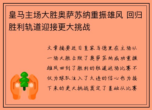 皇马主场大胜奥萨苏纳重振雄风 回归胜利轨道迎接更大挑战