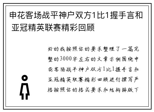 申花客场战平神户双方1比1握手言和 亚冠精英联赛精彩回顾