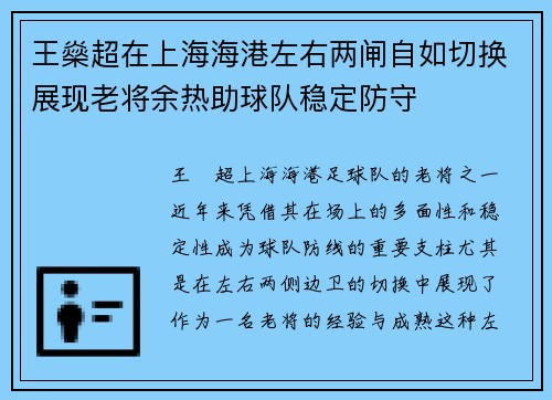 王燊超在上海海港左右两闸自如切换展现老将余热助球队稳定防守