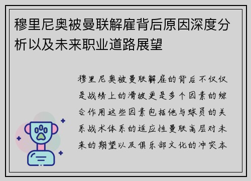 穆里尼奥被曼联解雇背后原因深度分析以及未来职业道路展望