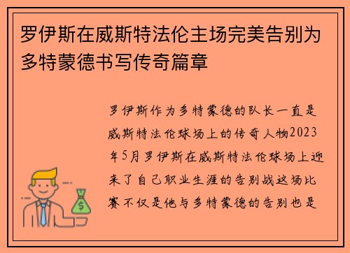 罗伊斯在威斯特法伦主场完美告别为多特蒙德书写传奇篇章