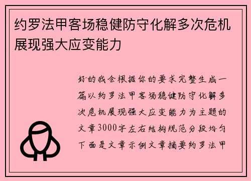 约罗法甲客场稳健防守化解多次危机展现强大应变能力