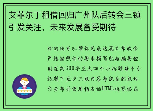 艾菲尔丁租借回归广州队后转会三镇引发关注,未来发展备受期待 艾菲尔丁租借回归广州队后转会三镇引发关注,未来发展备受期待