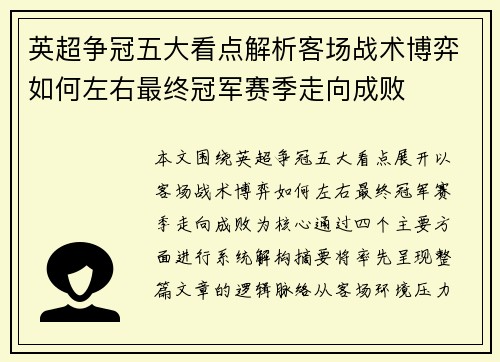 英超争冠五大看点解析客场战术博弈如何左右最终冠军赛季走向成败