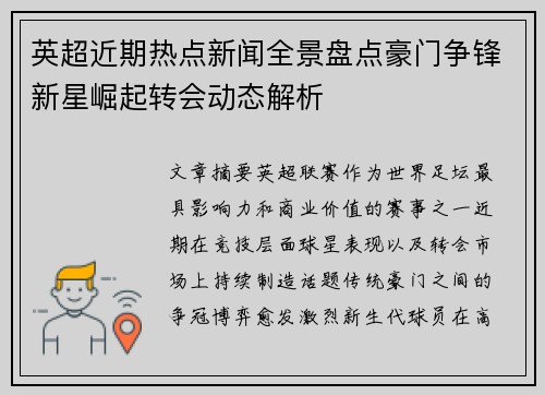 英超近期热点新闻全景盘点豪门争锋新星崛起转会动态解析