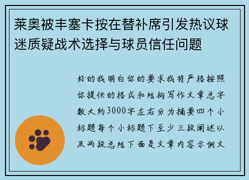 莱奥被丰塞卡按在替补席引发热议球迷质疑战术选择与球员信任问题