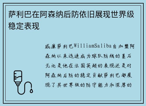 萨利巴在阿森纳后防依旧展现世界级稳定表现