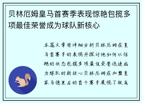 贝林厄姆皇马首赛季表现惊艳包揽多项最佳荣誉成为球队新核心