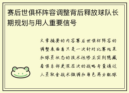 赛后世俱杯阵容调整背后释放球队长期规划与用人重要信号