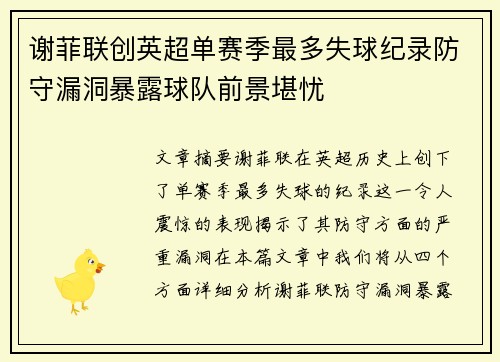 谢菲联创英超单赛季最多失球纪录防守漏洞暴露球队前景堪忧