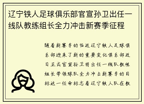 辽宁铁人足球俱乐部官宣孙卫出任一线队教练组长全力冲击新赛季征程