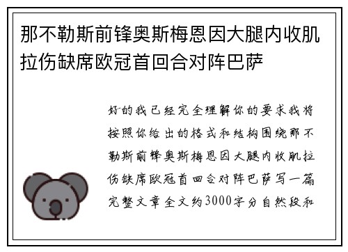 那不勒斯前锋奥斯梅恩因大腿内收肌拉伤缺席欧冠首回合对阵巴萨