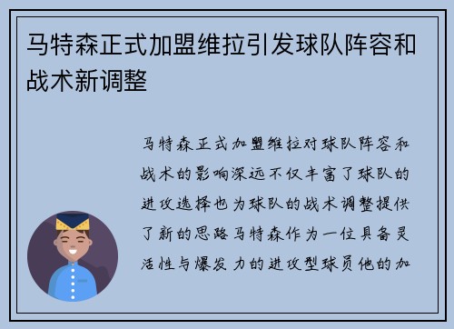 马特森正式加盟维拉引发球队阵容和战术新调整 马特森正式加盟维拉引发球队阵容和战术新调整