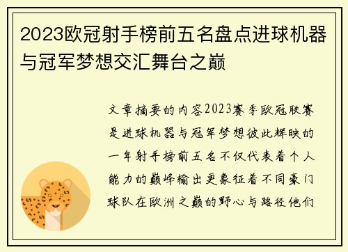 2023欧冠射手榜前五名盘点进球机器与冠军梦想交汇舞台之巅