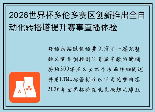 2026世界杯多伦多赛区创新推出全自动化转播塔提升赛事直播体验