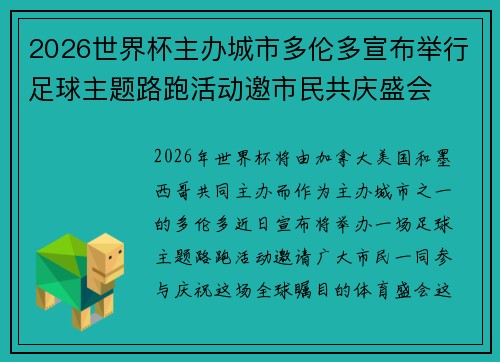 2026世界杯主办城市多伦多宣布举行足球主题路跑活动邀市民共庆盛会