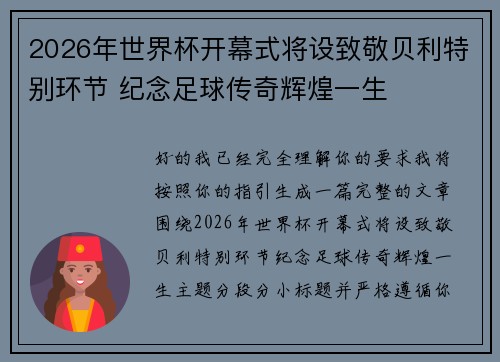 2026年世界杯开幕式将设致敬贝利特别环节 纪念足球传奇辉煌一生 2026年世界杯开幕式将设致敬贝利特别环节 纪念足球传奇辉煌一生