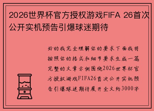 2026世界杯官方授权游戏FIFA 26首次公开实机预告引爆球迷期待