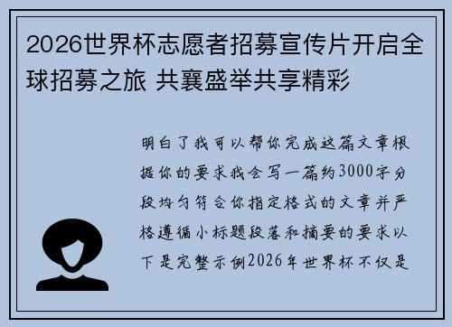 2026世界杯志愿者招募宣传片开启全球招募之旅 共襄盛举共享精彩