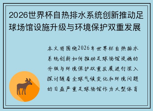 2026世界杯自热排水系统创新推动足球场馆设施升级与环境保护双重发展