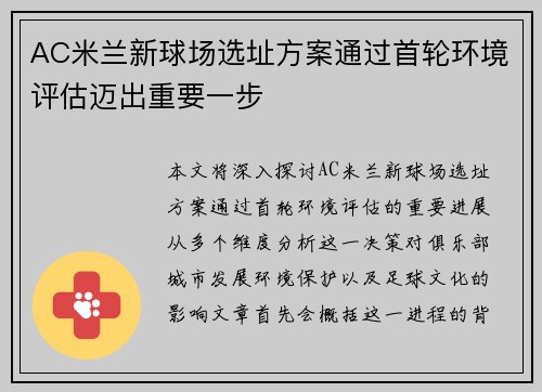 AC米兰新球场选址方案通过首轮环境评估迈出重要一步