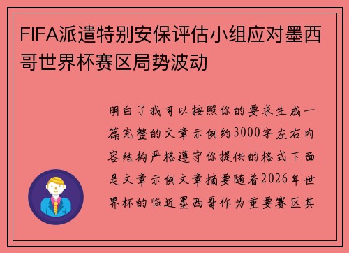FIFA派遣特别安保评估小组应对墨西哥世界杯赛区局势波动 FIFA派遣特别安保评估小组应对墨西哥世界杯赛区局势波动