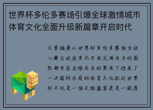 世界杯多伦多赛场引爆全球激情城市体育文化全面升级新篇章开启时代 世界杯多伦多赛场引爆全球激情城市体育文化全面升级新篇章开启时代