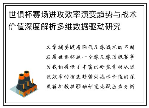 世俱杯赛场进攻效率演变趋势与战术价值深度解析多维数据驱动研究 世俱杯赛场进攻效率演变趋势与战术价值深度解析多维数据驱动研究
