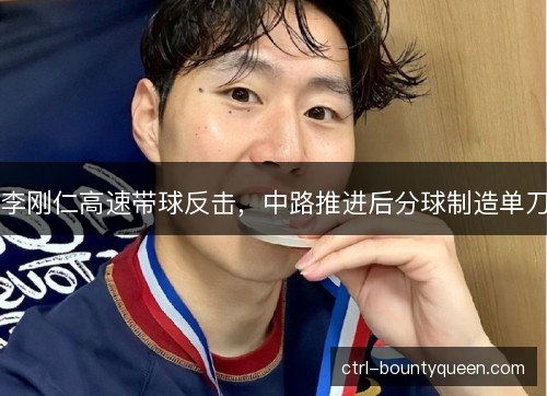 李刚仁高速带球反击，中路推进后分球制造单刀