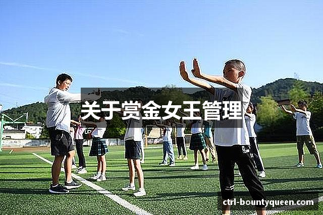 关于赏金女王管理
